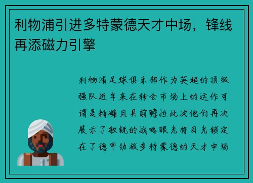利物浦引进多特蒙德天才中场，锋线再添磁力引擎