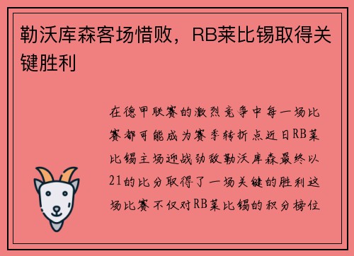 勒沃库森客场惜败，RB莱比锡取得关键胜利