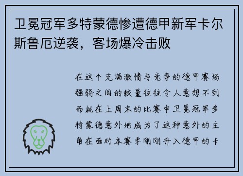 卫冕冠军多特蒙德惨遭德甲新军卡尔斯鲁厄逆袭，客场爆冷击败