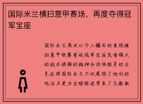 国际米兰横扫意甲赛场，再度夺得冠军宝座