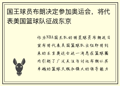 国王球员布朗决定参加奥运会，将代表美国篮球队征战东京