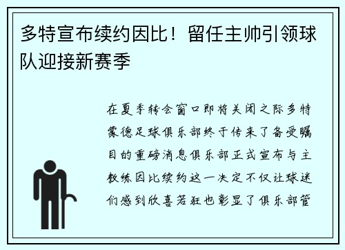 多特宣布续约因比！留任主帅引领球队迎接新赛季