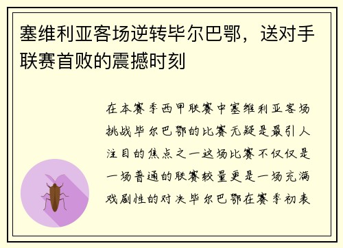 塞维利亚客场逆转毕尔巴鄂，送对手联赛首败的震撼时刻