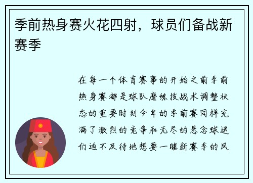 季前热身赛火花四射，球员们备战新赛季