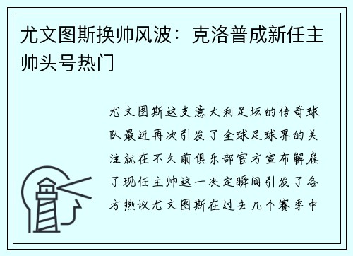 尤文图斯换帅风波：克洛普成新任主帅头号热门