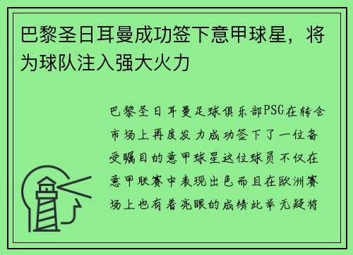 巴黎圣日耳曼成功签下意甲球星，将为球队注入强大火力