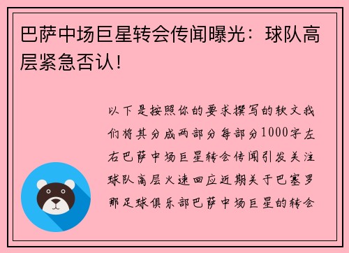 巴萨中场巨星转会传闻曝光：球队高层紧急否认！