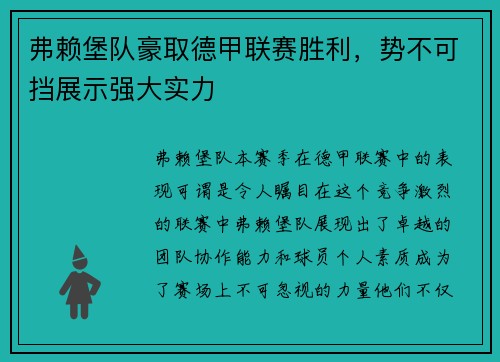 弗赖堡队豪取德甲联赛胜利，势不可挡展示强大实力