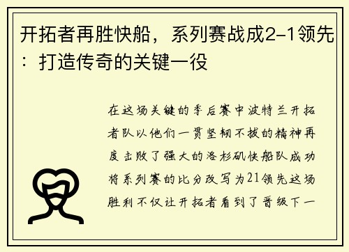 开拓者再胜快船，系列赛战成2-1领先：打造传奇的关键一役