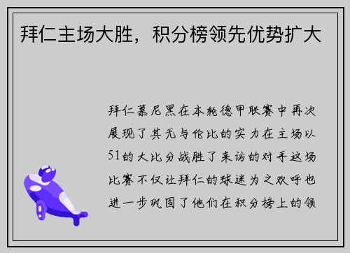 拜仁主场大胜，积分榜领先优势扩大