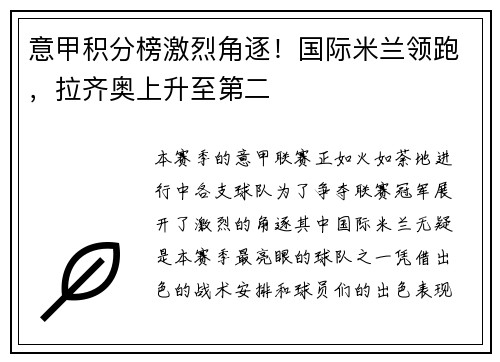 意甲积分榜激烈角逐！国际米兰领跑，拉齐奥上升至第二