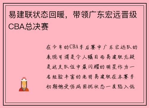 易建联状态回暖，带领广东宏远晋级CBA总决赛