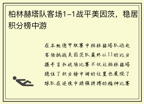 柏林赫塔队客场1-1战平美因茨，稳居积分榜中游