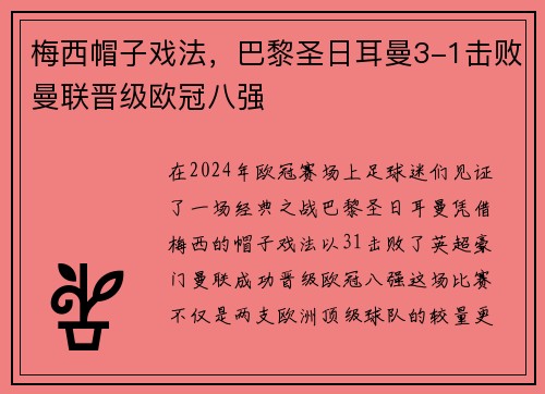 梅西帽子戏法，巴黎圣日耳曼3-1击败曼联晋级欧冠八强