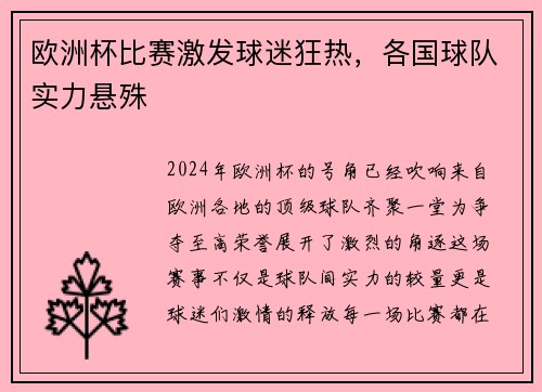 欧洲杯比赛激发球迷狂热，各国球队实力悬殊