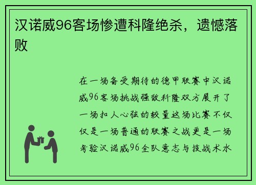 汉诺威96客场惨遭科隆绝杀，遗憾落败