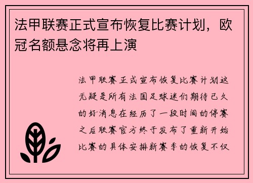 法甲联赛正式宣布恢复比赛计划，欧冠名额悬念将再上演