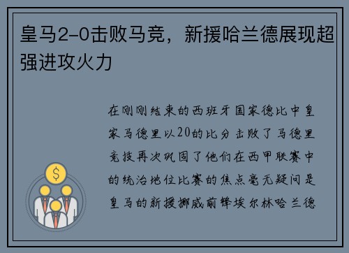 皇马2-0击败马竞，新援哈兰德展现超强进攻火力