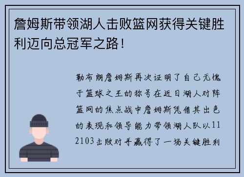 詹姆斯带领湖人击败篮网获得关键胜利迈向总冠军之路！