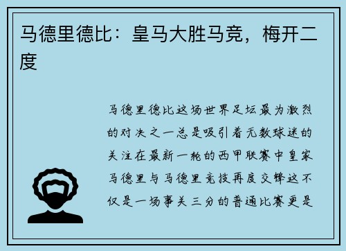 马德里德比：皇马大胜马竞，梅开二度