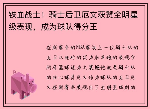 铁血战士！骑士后卫厄文获赞全明星级表现，成为球队得分王