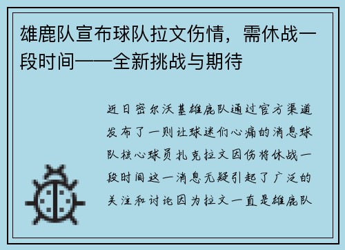 雄鹿队宣布球队拉文伤情，需休战一段时间——全新挑战与期待