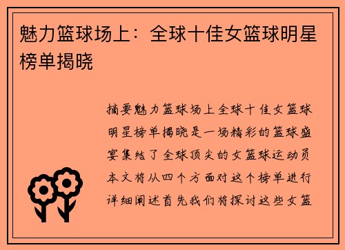 魅力篮球场上：全球十佳女篮球明星榜单揭晓