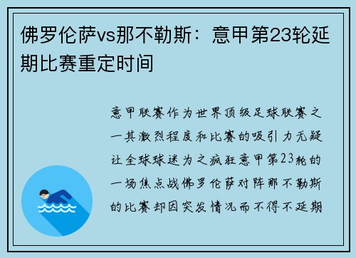 佛罗伦萨vs那不勒斯：意甲第23轮延期比赛重定时间