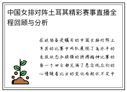 中国女排对阵土耳其精彩赛事直播全程回顾与分析