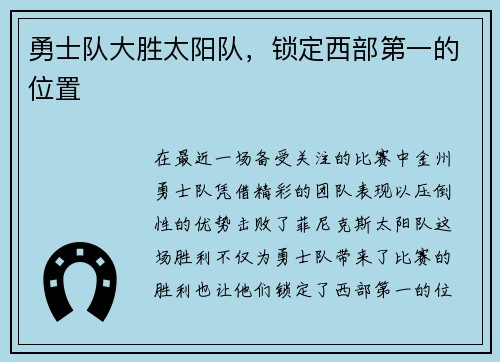 勇士队大胜太阳队，锁定西部第一的位置