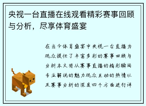 央视一台直播在线观看精彩赛事回顾与分析，尽享体育盛宴