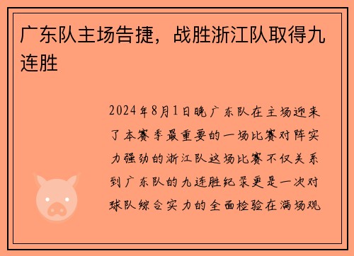 广东队主场告捷，战胜浙江队取得九连胜