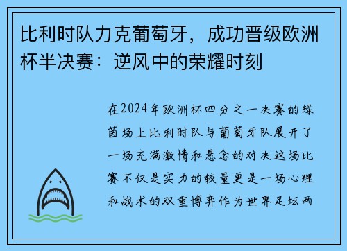 比利时队力克葡萄牙，成功晋级欧洲杯半决赛：逆风中的荣耀时刻