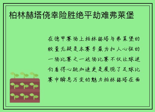 柏林赫塔侥幸险胜绝平劫难弗莱堡