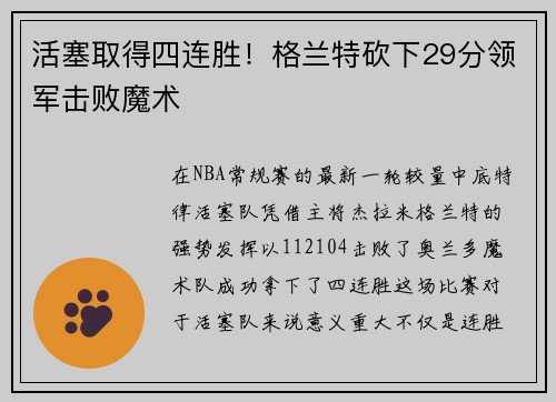 活塞取得四连胜！格兰特砍下29分领军击败魔术
