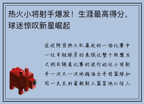 热火小将射手爆发！生涯最高得分，球迷惊叹新星崛起