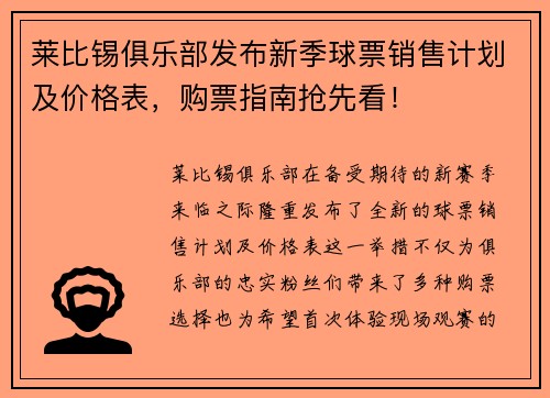 莱比锡俱乐部发布新季球票销售计划及价格表，购票指南抢先看！