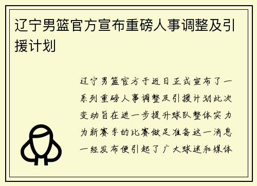 辽宁男篮官方宣布重磅人事调整及引援计划