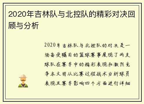 2020年吉林队与北控队的精彩对决回顾与分析