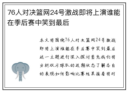 76人对决篮网24号激战即将上演谁能在季后赛中笑到最后