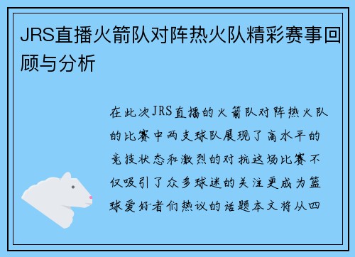 JRS直播火箭队对阵热火队精彩赛事回顾与分析