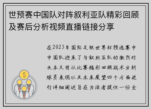 世预赛中国队对阵叙利亚队精彩回顾及赛后分析视频直播链接分享