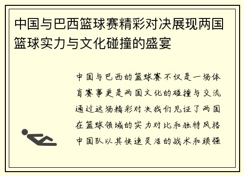 中国与巴西篮球赛精彩对决展现两国篮球实力与文化碰撞的盛宴