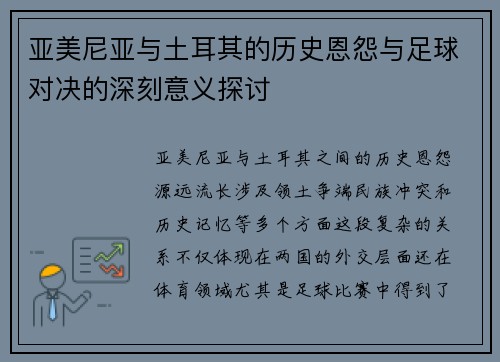 亚美尼亚与土耳其的历史恩怨与足球对决的深刻意义探讨