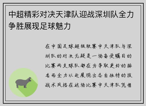 中超精彩对决天津队迎战深圳队全力争胜展现足球魅力