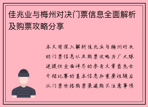 佳兆业与梅州对决门票信息全面解析及购票攻略分享