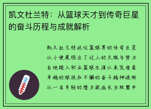 凯文杜兰特：从篮球天才到传奇巨星的奋斗历程与成就解析
