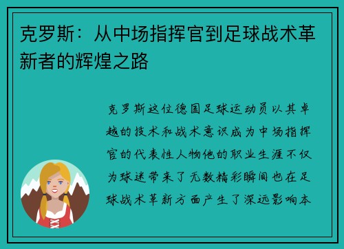 克罗斯：从中场指挥官到足球战术革新者的辉煌之路