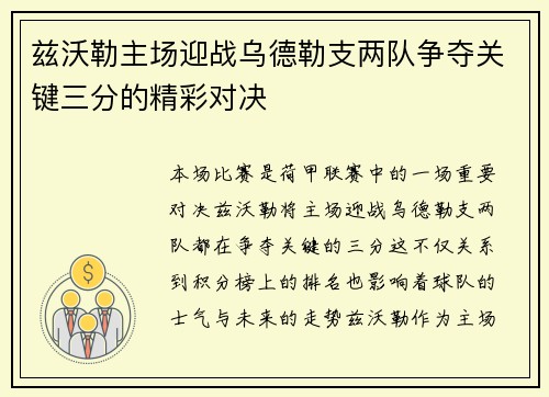 兹沃勒主场迎战乌德勒支两队争夺关键三分的精彩对决
