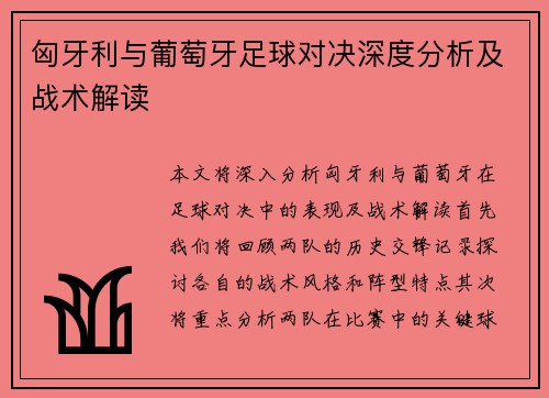 匈牙利与葡萄牙足球对决深度分析及战术解读